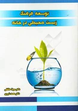 توسعه فرهنگ زیست محیطی در خانه