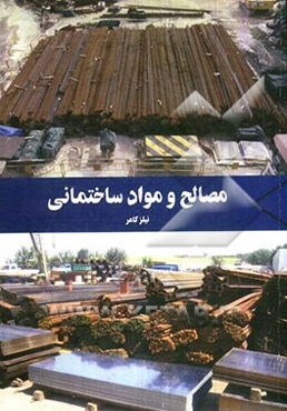 مصالح و مواد ساختمانی