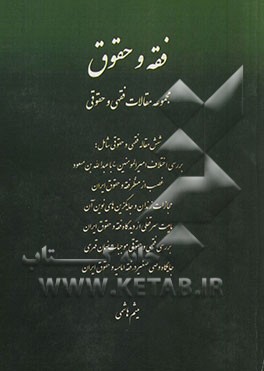 فقه و حقوق: مجموعه مقالات فقهی و حقوقی، شش مقاله فقهی و حقوقی شامل: بررسی اختلاف امیرالمومنین (ع) با عبدالله‌بن‌مسعود، ...