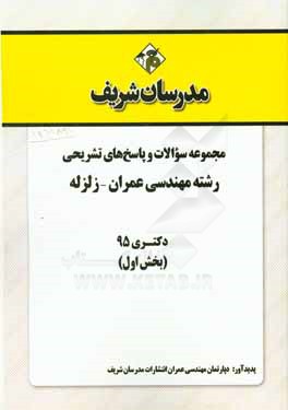 مجموعه سوالات و پاسخ‌های تشریحی رشته مهندسی عمران - زلزله دکتری 1395 (بخش اول)