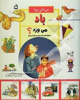 می‌دانی چرا باد می‌وزد؟ و سوال‌های دیگر درباره‌ی سیاره‌ی زمین