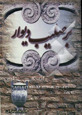 بر صلیب دیوار: مجموعه شعر