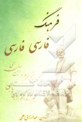 فرهنگ فارسی - فارسی ویژه دانش‌آموزان