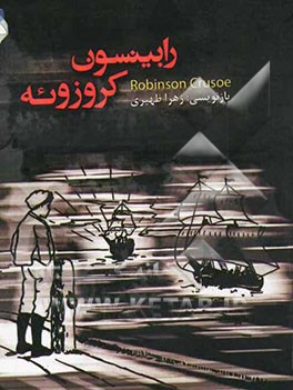 ماجراهای رابینسون کروزئه
