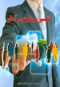 تفسیر موضوعی آمار