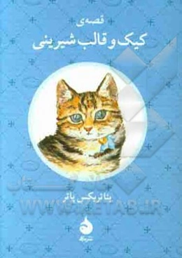 قصه‌ی کیک و قالب شیرینی