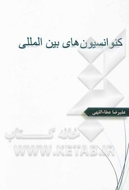 کنوانسیون‌های بین‌المللی