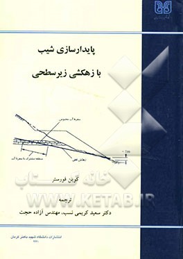 پایدارسازی شیب با زهکشی زیرسطحی