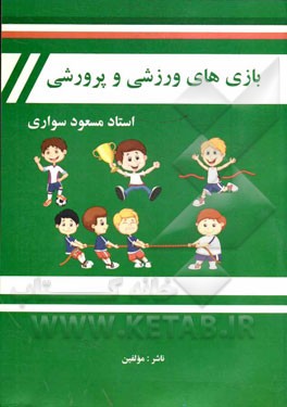 بازی‌های ورزشی و پرورشی