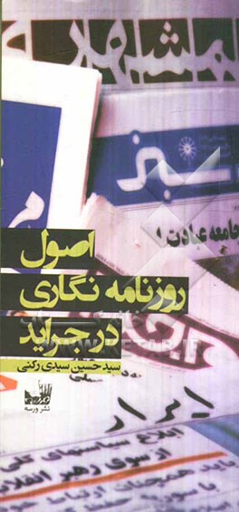 اصول روزنامه‌نگاری در جراید