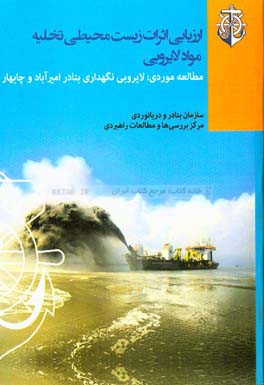 ارزیابی زیست‌محیطی تخلیه مواد لایروبی: مطالعه موردی: لایروبی نگهداری بنادر چابهار و امیرآباد