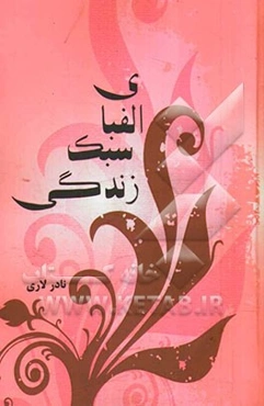 الفبای سبک زندگی: ویژه‌ی آموزش حلقه‌های صالحین (بسیج مساجد، مدارس، دانشگاه‌ها، ادارات، سازمان‌ها، ارگان‌ها و ...)