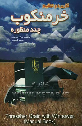 خرمنکوب چند منظوره (کاربرد و تنظیم