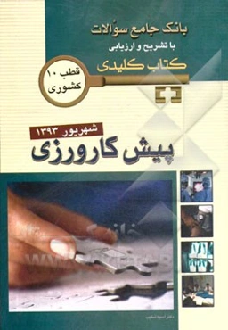 بانک جامع سوالات با تشریح و ارزیابی آزمون پیش‌کارورزی شهریور 1393 (کتاب کلیدی)