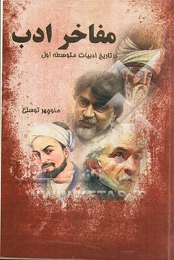 مفتخر ادب در تاریخ ادبیات متوسطه اول (راهنمایی): قابل استفاده برای دانش‌آموزان متوسطه اول