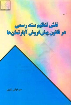 نقش تنظیم سند رسمی در قانون پیش‌فروش آپارتمان‌ها