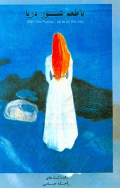 با طعم شور دریا