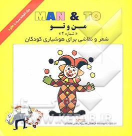 رنگ‌آمیزی‌های من و تو (6-4 ساله‌ها