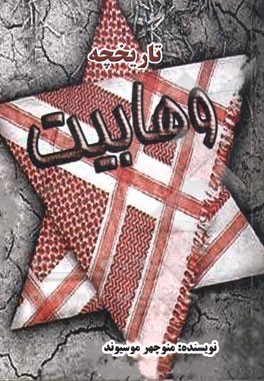 تاریخچه وهابیت