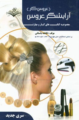 کتاب درسی آرایشگر عروس