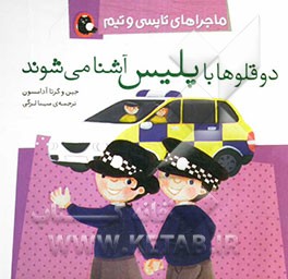 دوقلوها با پلیس آشنا می‌شوند