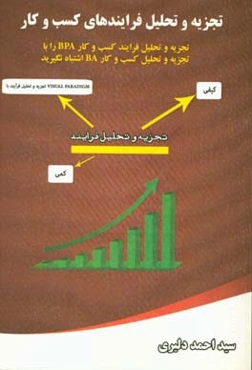 تجزیه و تحلیل فرایندهای کسب و کار