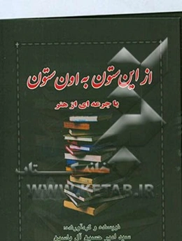 از این ستون به اون ستون