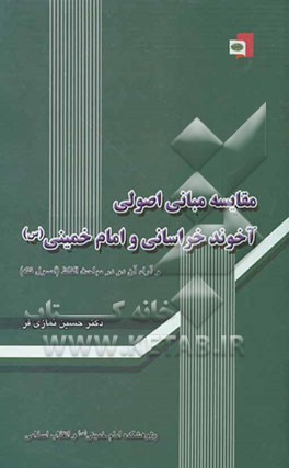 مقایسه مبانی اصولی آخوند خراسانی و امام خمینی و آراء آن دو در مباحث الفاظ "اصول فقه