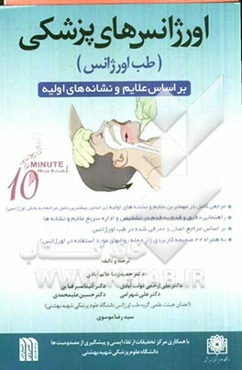 اورژانس‌های پزشکی (طب اورژانس) بر اساس علایم و نشانه‌های اولیه