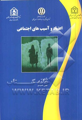 اعتیاد و آسیب‌های اجتماعی: ویژه روانشناسان، مددکاران و پزشکان شاغل در مراکز درمان نگهدارنده
