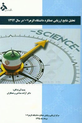 تحلیل نتایج ارزیابی عملکرد دانشگاه الزهرا (س) در سال 1394