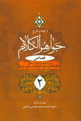 ترجمه و شرح جواهر الکلام: قصاص (بخش 2)