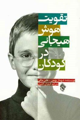 تقویت هوش هیجانی در کودکان