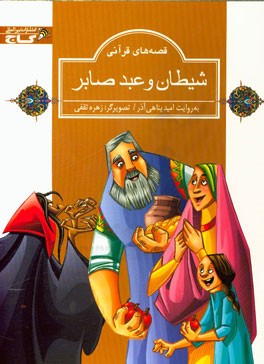 شیطان و عبد صابر