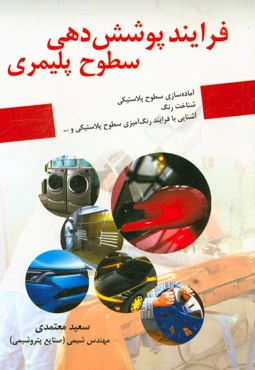 فرایند پوشش‌دهی سطوح پلیمری (آشنایی با پلیمرهای مهندسی، روش‌های آماده‌سازی سطح پلاستیکی، شناخت رنگ، تجهیزات مورد نیاز رنگ‌آمیزی، عیوب متداول در رنگ‌آم