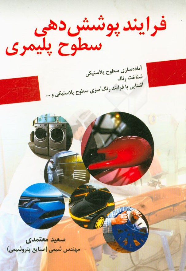 فرایند پوشش‌دهی سطوح پلیمری (آشنایی با پلیمرهای مهندسی، روش‌های آماده‌سازی سطح پلاستیکی، شناخت رنگ، تجهیزات مورد نیاز رنگ‌آمیزی، عیوب متداول در رنگ‌آم