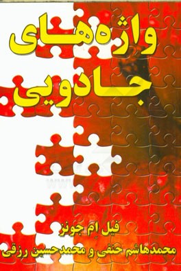 واژه‌های جادویی: هفده طریق برای تحت تاثیر قراردادن، متقاعد ساختن و تشویق و ترغیب افراد به اقدام یا تصمیم