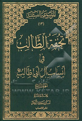 تحفه الطالب فی انساب آل ابی‌طالب (ع)