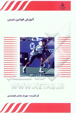 قوانین و مقررات بازی تنیس