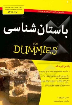 باستان‌شناسی for dummies