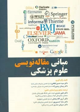 مبانی مقاله‌نویسی علوم پزشکی