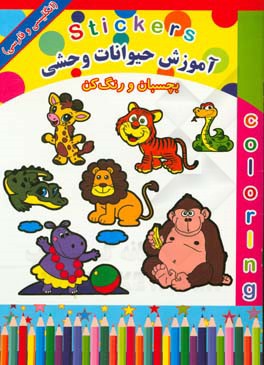 آموزش حیوانات وحشی