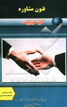 فنون مشاوره