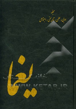 یغما (مجله ماهانه تاریخی، ادبی و فرهنگی) فروردین ماه 1343 شماره اول - سال شانزدهم