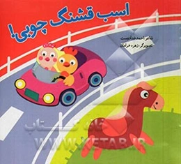 اسب قشنگ چوبی!