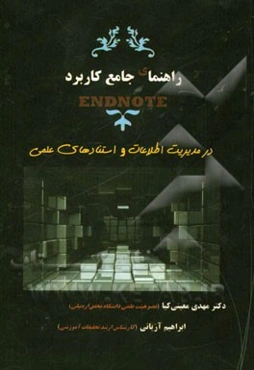 راهنمای جامع کاربرد End note در مدیریت اطلاعات و استنادهای علمی