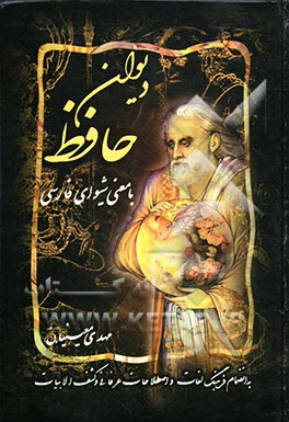 دیوان کامل حافظ با معنی شیوای فارسی: نسخه دکتر غنی و قزوینی