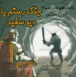 داستان‌های شاهنامه: جنگ رستم با دیو سفید
