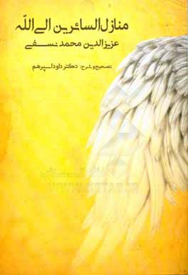 منازل السائرين الي‌الله