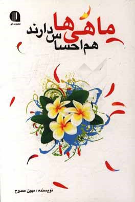 ماهی‌ها هم احساس دارند